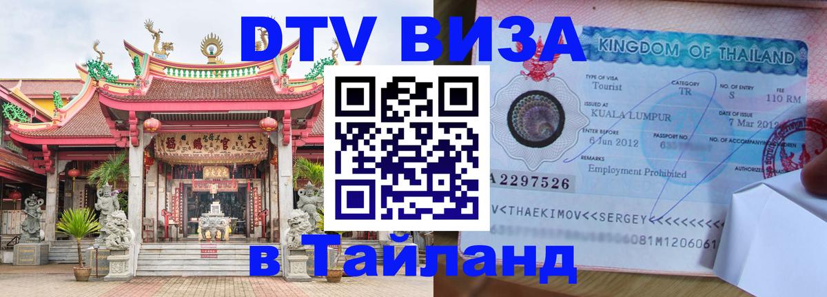 Виза ДТВ на 5 лет в Тайланд 