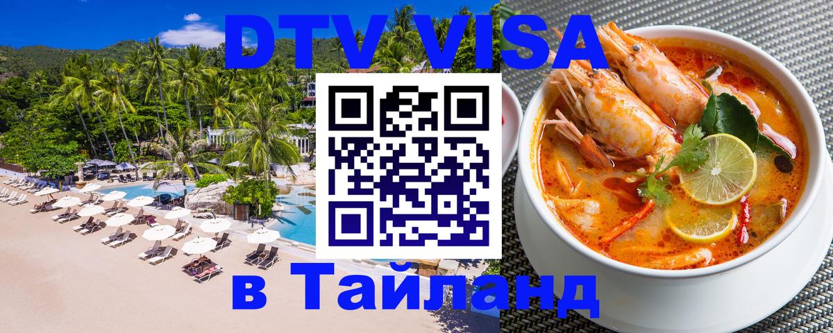 DTV Visa Thailand — прайс и условия, виза без дополнительных документов - 20.11.2025 
