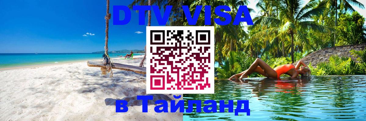 Как сделать DTV визу в Тайланд Дублин 